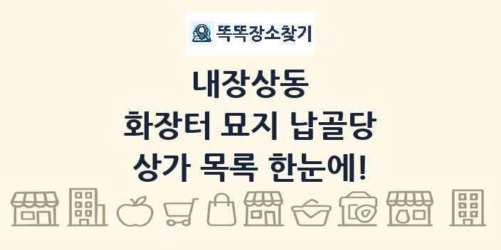 내장상동 화장터 묘지 납골당 상가 목록 및 정보