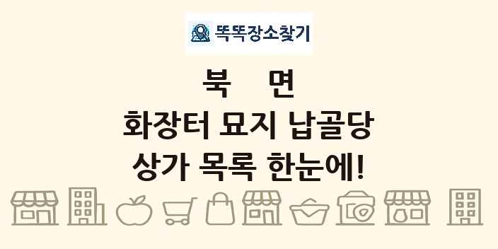 북면 화장터 묘지 납골당 상가 목록 및 정보
