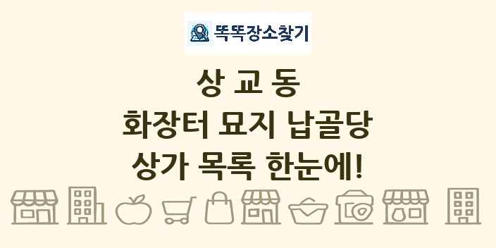 상교동 화장터 묘지 납골당 상가 목록 및 정보