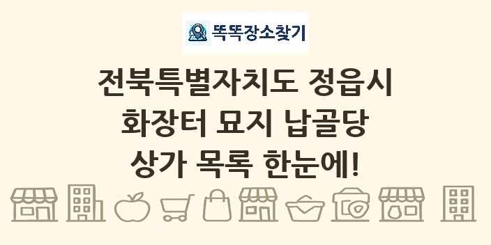 전북특별자치도 정읍시 화장터 묘지 납골당 상가 목록 및 정보
