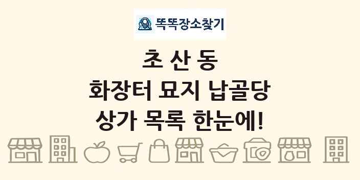 초산동 화장터 묘지 납골당 상가 목록 및 정보
