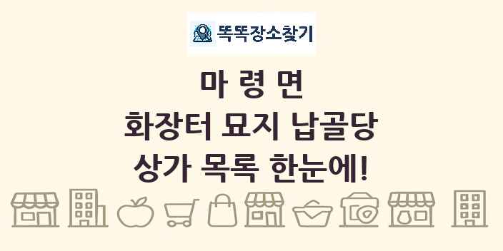 마령면 화장터 묘지 납골당 상가 목록 및 정보