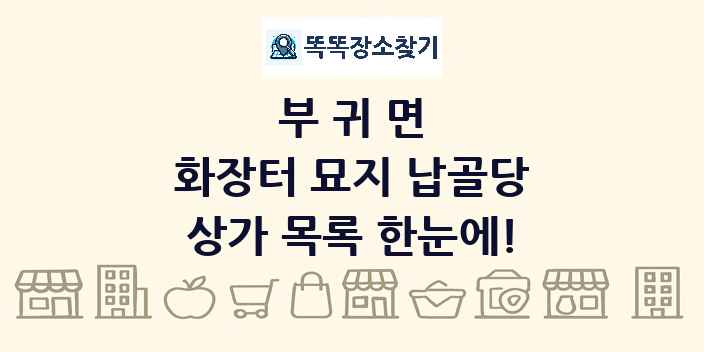 부귀면 화장터 묘지 납골당 상가 목록 및 정보