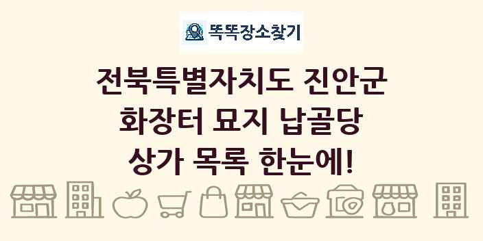 전북특별자치도 진안군 화장터 묘지 납골당 상가 목록 및 정보