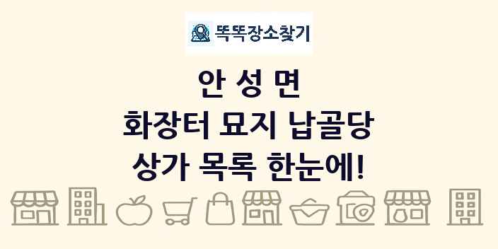 안성면 화장터 묘지 납골당 상가 목록 및 정보