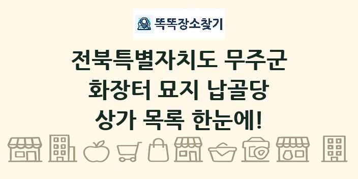 전북특별자치도 무주군 화장터 묘지 납골당 상가 목록 및 정보
