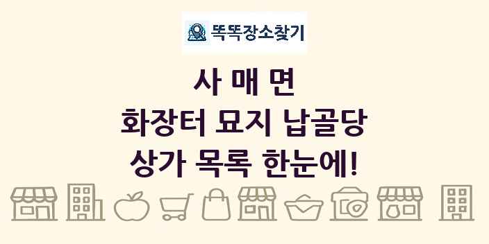 사매면 화장터 묘지 납골당 상가 목록 및 정보