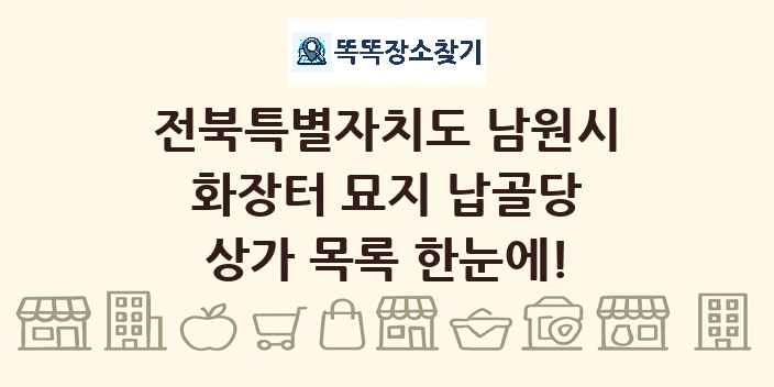 전북특별자치도 남원시 화장터 묘지 납골당 상가 목록 및 정보