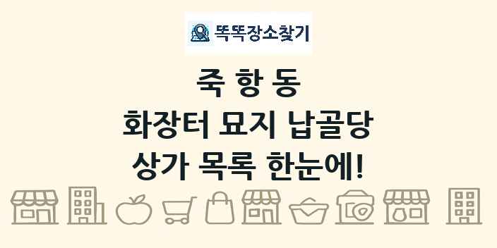 죽항동 화장터 묘지 납골당 상가 목록 및 정보