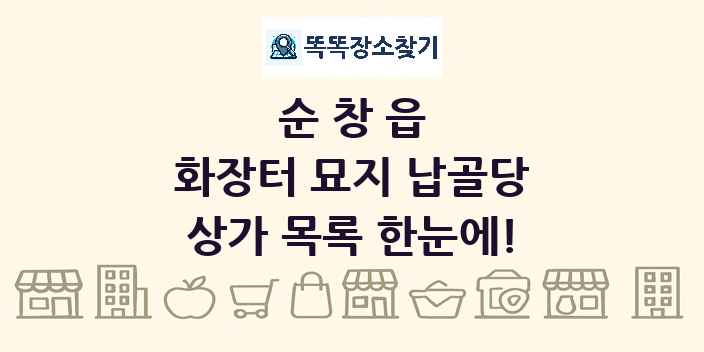 순창읍 화장터 묘지 납골당 상가 목록 및 정보