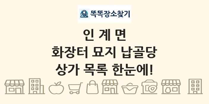 인계면 화장터 묘지 납골당 상가 목록 및 정보