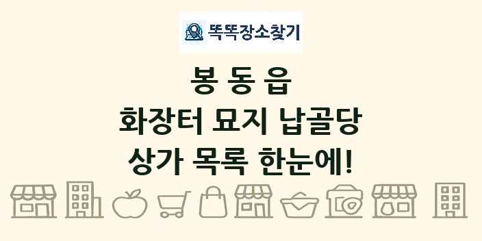 봉동읍 화장터 묘지 납골당 상가 목록 및 정보