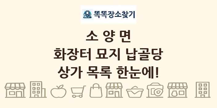 소양면 화장터 묘지 납골당 상가 목록 및 정보
