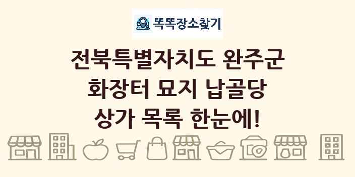 전북특별자치도 완주군 화장터 묘지 납골당 상가 목록 및 정보