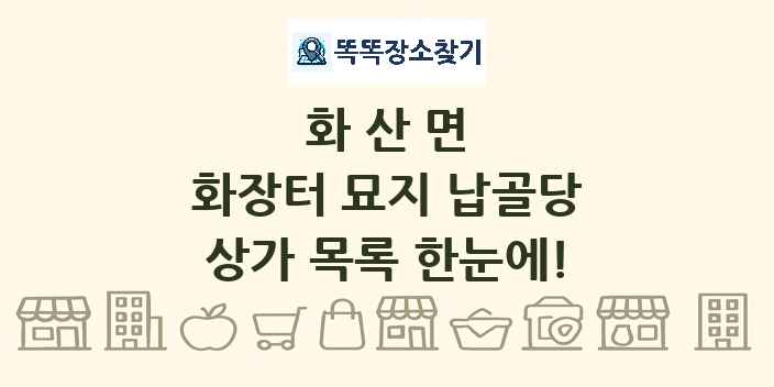 화산면 화장터 묘지 납골당 상가 목록 및 정보