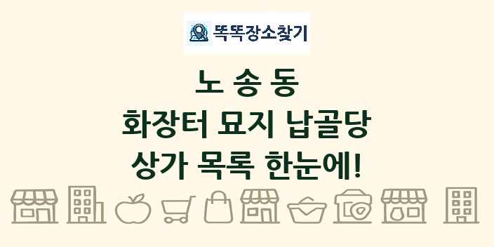 노송동 화장터 묘지 납골당 상가 목록 및 정보