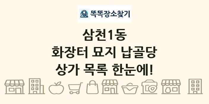 삼천1동 화장터 묘지 납골당 상가 목록 및 정보