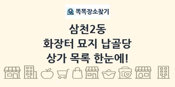 삼천2동 화장터 묘지 납골당 상가 목록 및 정보