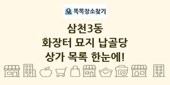 삼천3동 화장터 묘지 납골당 상가 목록 및 정보