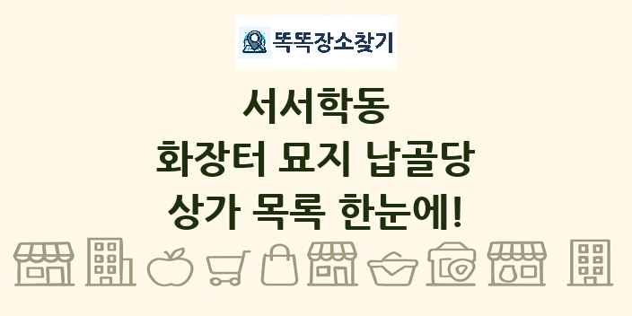 서서학동 화장터 묘지 납골당 상가 목록 및 정보