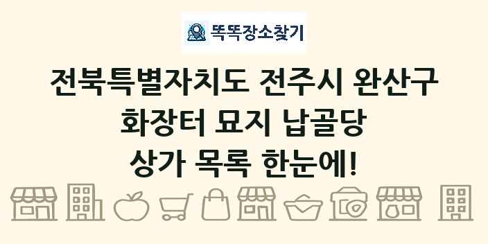 전북특별자치도 전주시 완산구 화장터 묘지 납골당 상가 목록 및 정보
