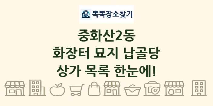 중화산2동 화장터 묘지 납골당 상가 목록 및 정보