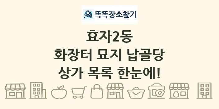 효자2동 화장터 묘지 납골당 상가 목록 및 정보