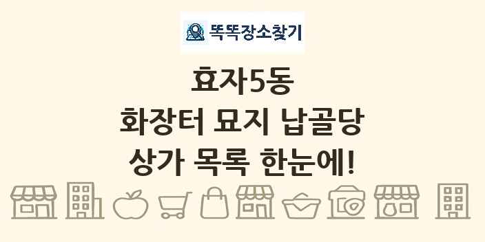 효자5동 화장터 묘지 납골당 상가 목록 및 정보