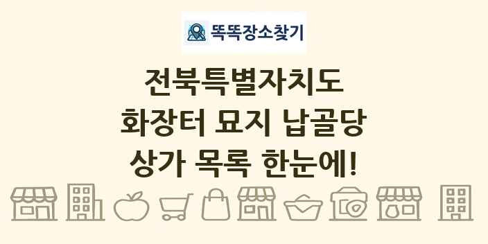 전북특별자치도 화장터 묘지 납골당 상가 목록 및 정보