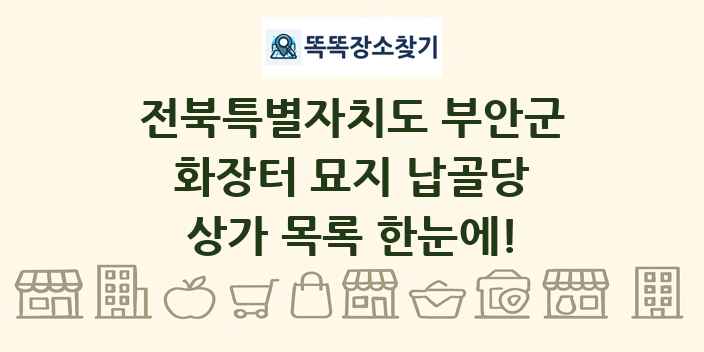 전북특별자치도 부안군 화장터 묘지 납골당 상가 목록 및 정보