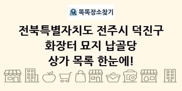 전북특별자치도 전주시 덕진구 화장터 묘지 납골당 상가 목록 및 정보
