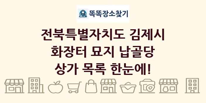 전북특별자치도 김제시 화장터 묘지 납골당 상가 목록 및 정보