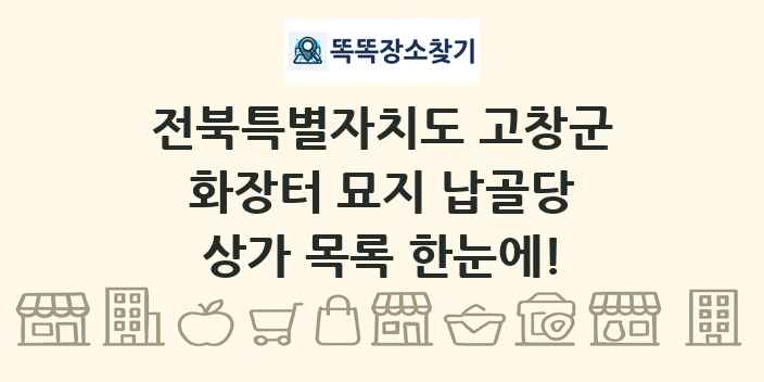 전북특별자치도 고창군 화장터 묘지 납골당 상가 목록 및 정보