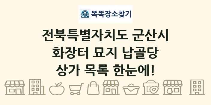 전북특별자치도 군산시 화장터 묘지 납골당 상가 목록 및 정보