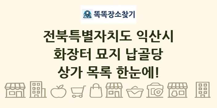 전북특별자치도 익산시 화장터 묘지 납골당 상가 목록 및 정보