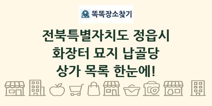전북특별자치도 정읍시 화장터 묘지 납골당 상가 목록 및 정보