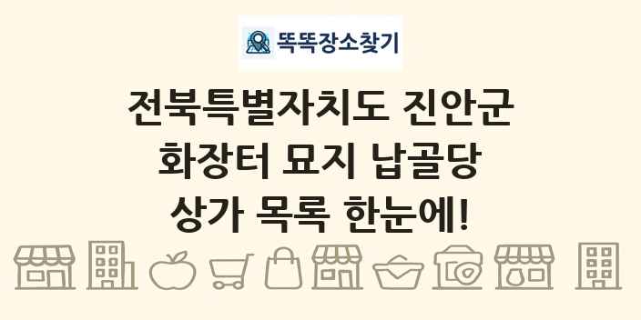 전북특별자치도 진안군 화장터 묘지 납골당 상가 목록 및 정보