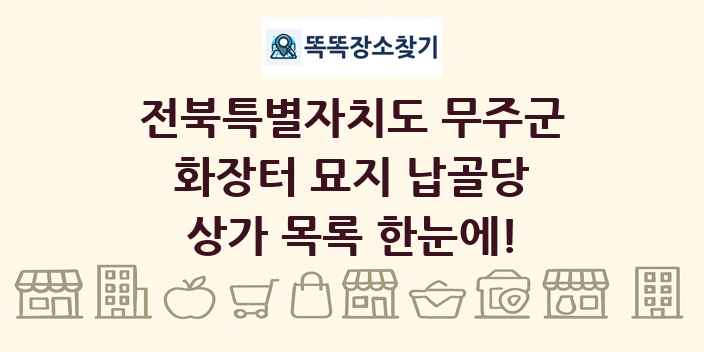 전북특별자치도 무주군 화장터 묘지 납골당 상가 목록 및 정보