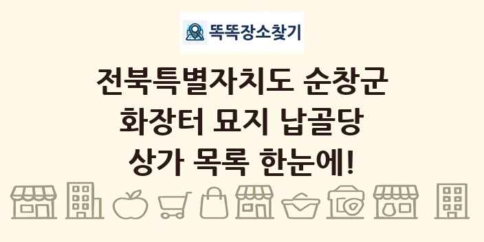 전북특별자치도 순창군 화장터 묘지 납골당 상가 목록 및 정보