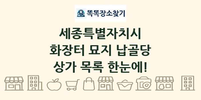 세종특별자치시 화장터 묘지 납골당 상가 목록 및 정보