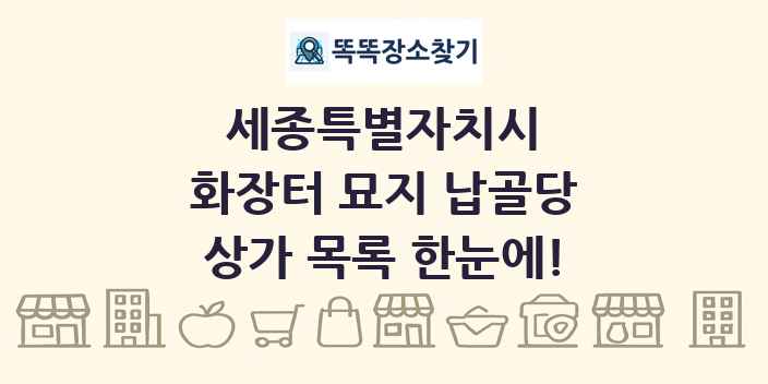 세종특별자치시 화장터 묘지 납골당 상가 목록 및 정보