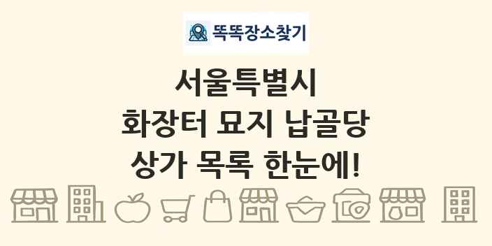 서울특별시 화장터 묘지 납골당 상가 목록 및 정보