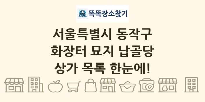 서울특별시 동작구 화장터 묘지 납골당 상가 목록 및 정보