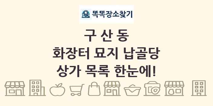 구산동 화장터 묘지 납골당 상가 목록 및 정보