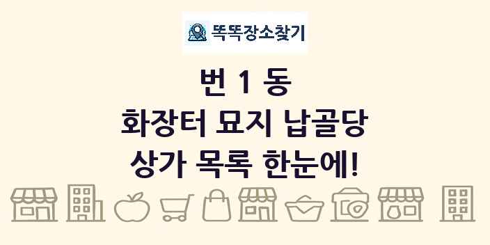 번1동 화장터 묘지 납골당 상가 목록 및 정보