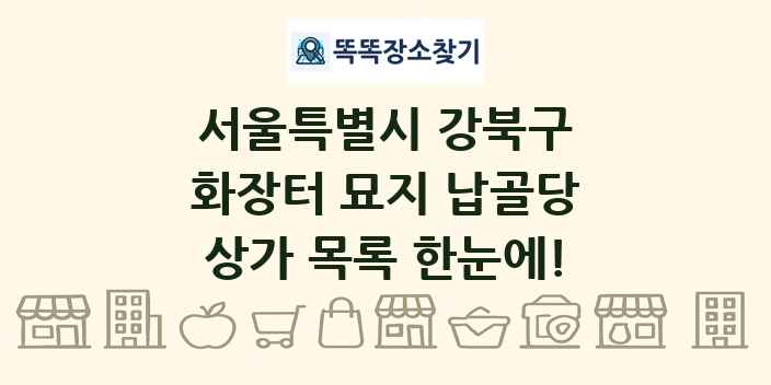 서울특별시 강북구 화장터 묘지 납골당 상가 목록 및 정보