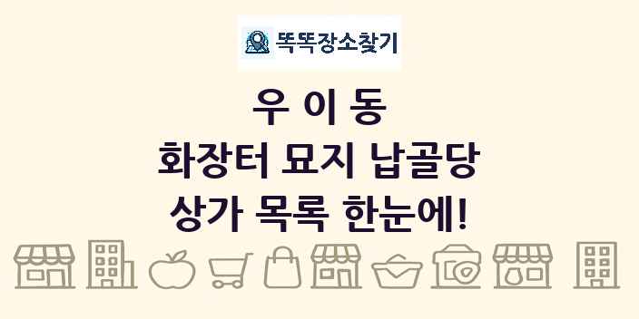 우이동 화장터 묘지 납골당 상가 목록 및 정보