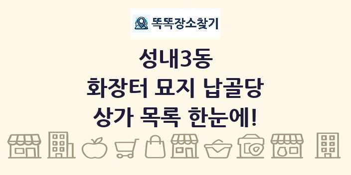 성내3동 화장터 묘지 납골당 상가 목록 및 정보