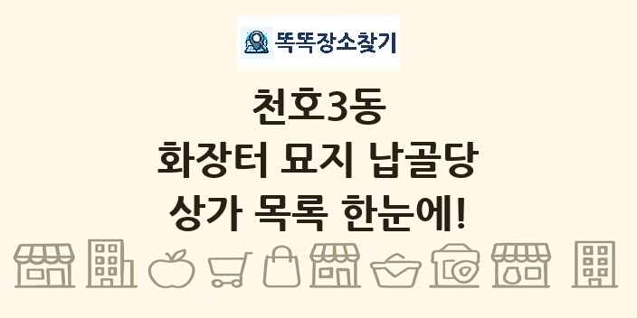 천호3동 화장터 묘지 납골당 상가 목록 및 정보