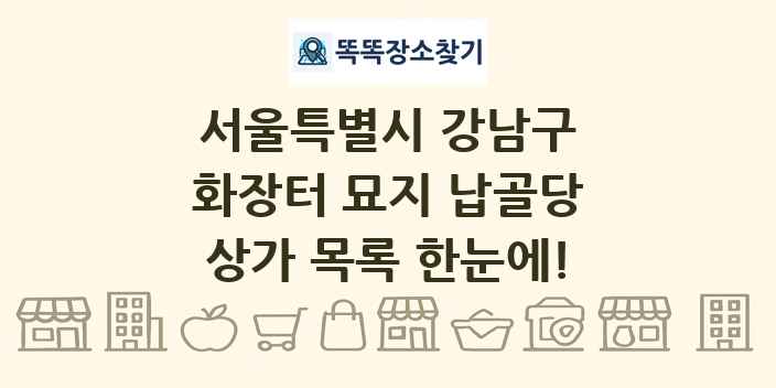 서울특별시 강남구 화장터 묘지 납골당 상가 목록 및 정보